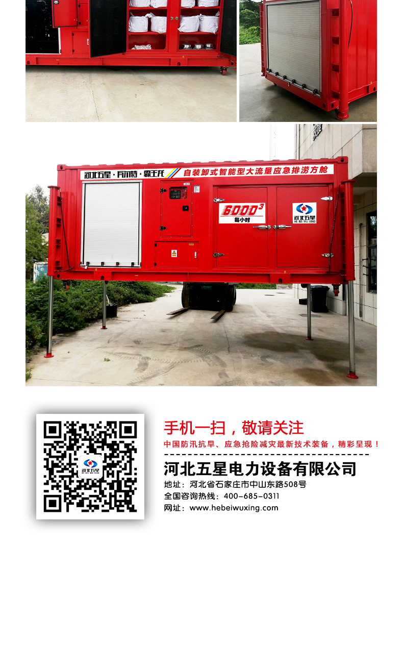 產(chǎn)品簡介-自裝卸大流量應(yīng)急搶險(xiǎn)排澇方艙_06.jpg