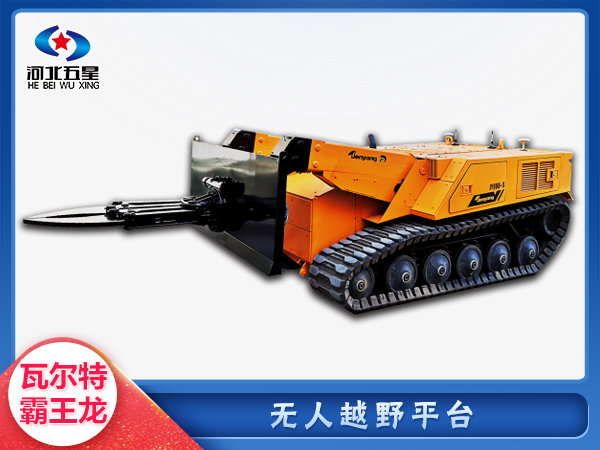 防汛救災無人越野平臺